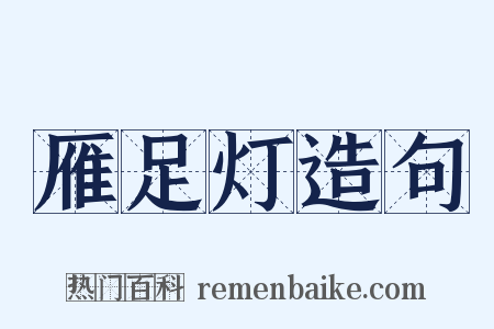 雁足灯造句是什么意思的图片